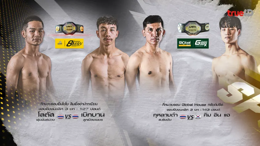 เว็บสล็อต 689 เดือดแน่!! LWC SUPER CHAMP ช่อง 8 ประเดิมเปิดโหมดโหดต้นปี