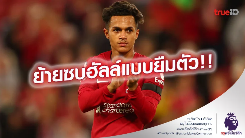 ฝากปั้นที.! ลิเวอร์พูล ยืนยันส่ง คาร์วัลโญ่ ซบ ฮัลล์ แบบยืมตัวแล้ว
