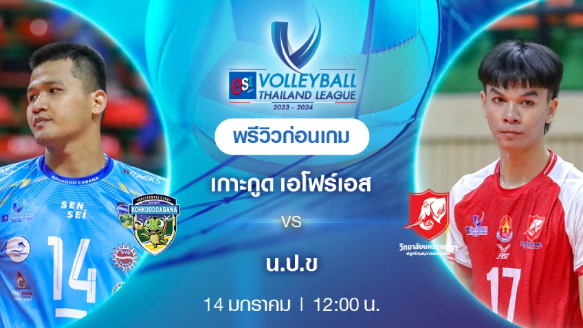เกาะกูด เอโฟร์เอส VS น.ป.ข : พรีวิว วอลเลย์บอล ไทยแลนด์ลีก 2023/24 (ลิ้งก์ดูสด) เกาะกูด เอโฟร์เอส VS น.ป.ข : พรีวิว วอลเลย์บอล ไทยแลนด์ลีก 2023/24 (ลิ้งก์ดูสด)