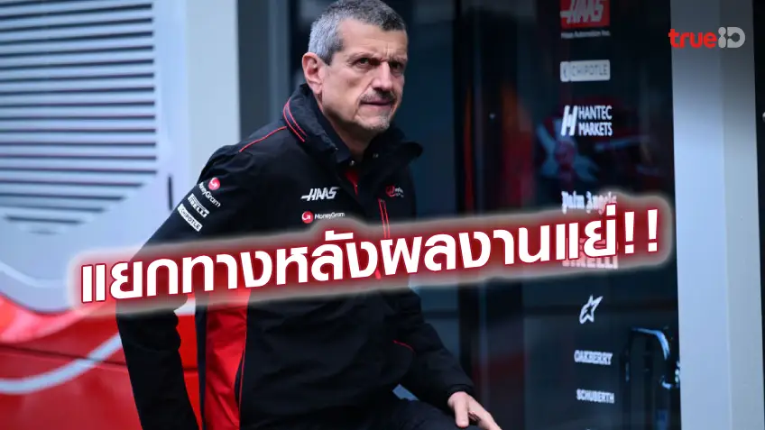 ไม่ต่อสัญญา!! ฮาส อำลา สไตเนอร์ ตั้งหัวหน้าทีมคนใหม่ลุย F1 ซีซั่นหน้า