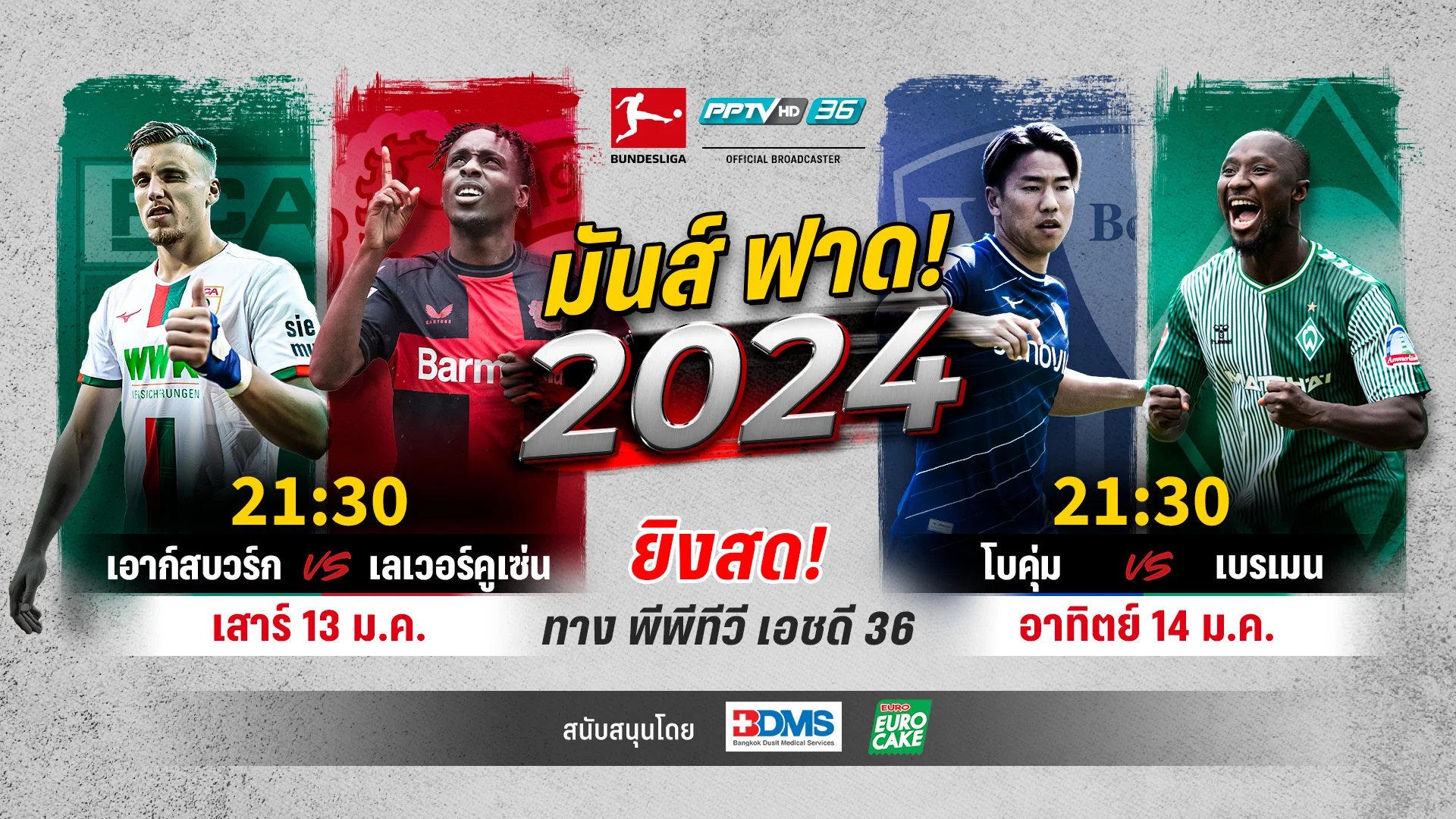 ประเดิมต้นปี! พีพีทีวี ยิงสด เลเวอร์คูเซ่น เยือน เอาก์สบวร์ก, โบคุ่ม ชน เบรเมน