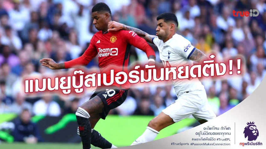 นาทีนี้ใครจะแน่.! เช็กสถิติเฮดทูเฮดก่อนเกม แมนยู ดวล สเปอร์ส นาทีนี้ใครจะแน่.! เช็กสถิติเฮดทูเฮดก่อนเกม แมนยู ดวล สเปอร์ส