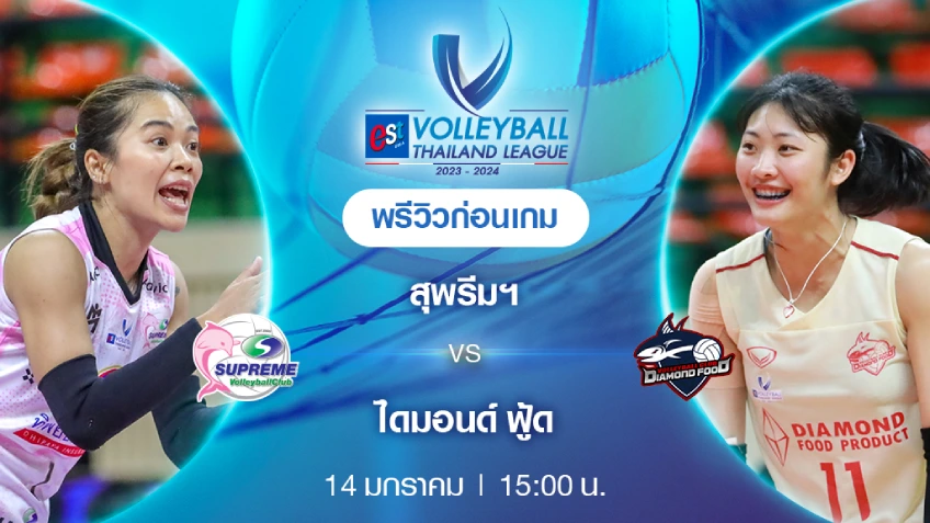 สุพรีมฯ VS ไดมอนด์ ฟู้ด : พรีวิว วอลเลย์บอล ไทยแลนด์ลีก 2023/24 (ลิ้งก์ดูสด) สุพรีมฯ VS ไดมอนด์ ฟู้ด : พรีวิว วอลเลย์บอล ไทยแลนด์ลีก 2023/24 (ลิ้งก์ดูสด)