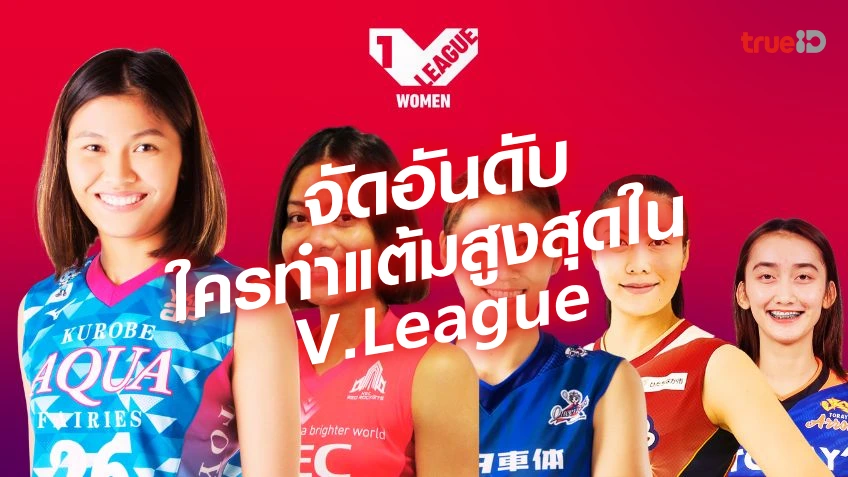 จัดอันดับนักวอลเล่ย์บอลสาวไทย ใครทำแต้มสูงสุดในวี.ลีก 2023/24