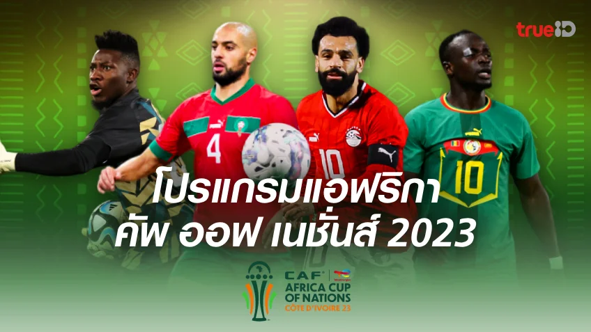 ผลบอลและโปรแกรมฟุตบอล แอฟริกา คัพ ออฟ เนชั่นส์ 2023 (ลิ้งก์ดูบอลสด)