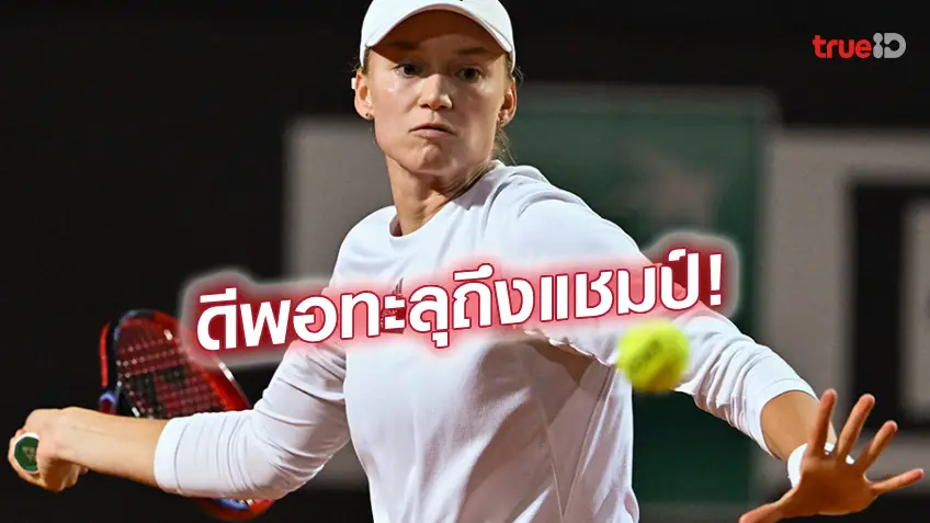 ตำนานฟันธง!! นาฟราติโลว่า มั่นใจ รีบาคิน่า เต็งแชมป์ออสเตรเลียน โอเพ่น ตำนานฟันธง!! นาฟราติโลว่า มั่นใจ รีบาคิน่า เต็งแชมป์ออสเตรเลียน โอเพ่น