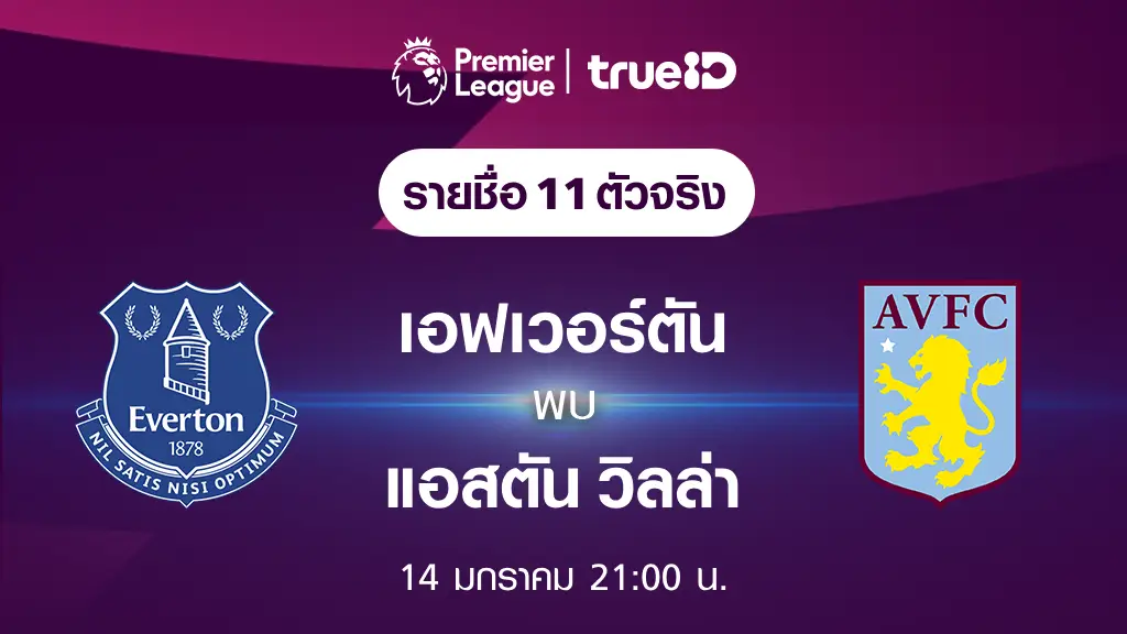 เอฟเวอร์ตัน VS แอสตัน วิลล่า : รายชื่อ 11 ตัวจริง ฟุตบอลพรีเมียร์ลีก 2023/24 (ลิ้งก์ดูบอลสด)