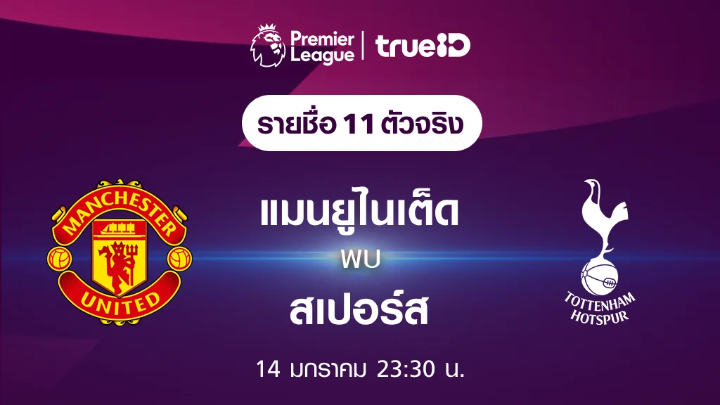 แมนยู VS สเปอร์ส : รายชื่อ 11 ตัวจริง ฟุตบอลพรีเมียร์ลีก 2023/24 (ลิ้งก์ดูบอลสด)