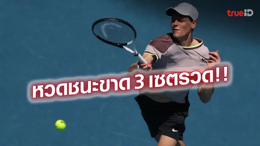 ไม่พลิก!! ซินเนอร์ ปราบนักหวดดัตช์ ลิ่วรอบ 2 ออสเตรเลียน โอเพ่น ไม่พลิก!! ซินเนอร์ ปราบนักหวดดัตช์ ลิ่วรอบ 2 ออสเตรเลียน โอเพ่น