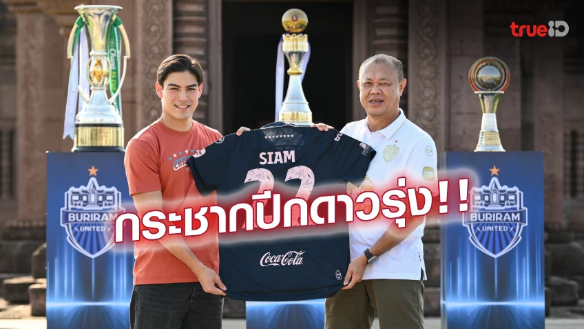 สูตร เวลาเล่นสล็อต OFFICIAL : บุรีรัมย์ ยูไนเต็ด เปิดตัว 'สยาม แยปป์' เสริมแนวรุก เลกสอง