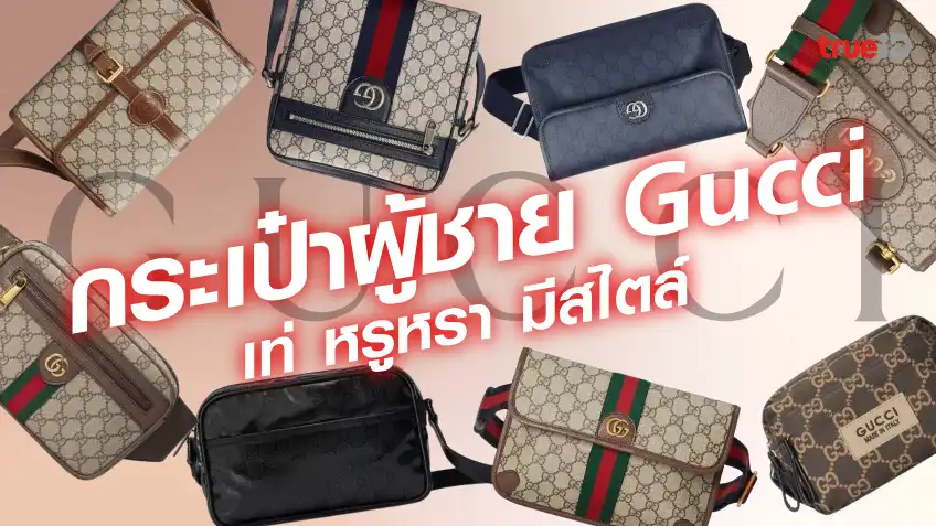 galaxy plus สล็อตกระเป๋าผู้ชาย Gucci กระเป๋าแบรนด์เนม ยอดฮิต ให้ลุคคูลๆ เท่ๆ ดูหรูหรา