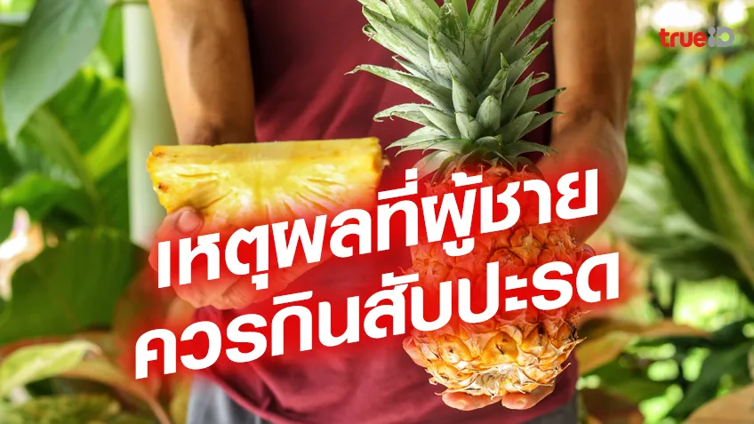 เหตุผลที่ผู้ชายควรกินสับปะรด ทำไมสับปะรดจึงดีต่อสุขภาพ กินขนาดไหนถึงกำลังดี