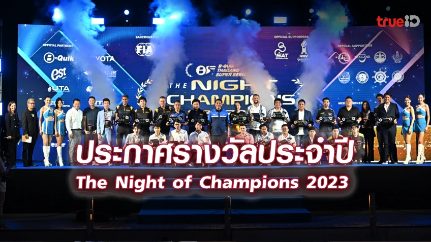 The Night of Champions 2023 : ฉลองชัยแชมป์ประจำปีศึก B-Quik Thailand Super Series