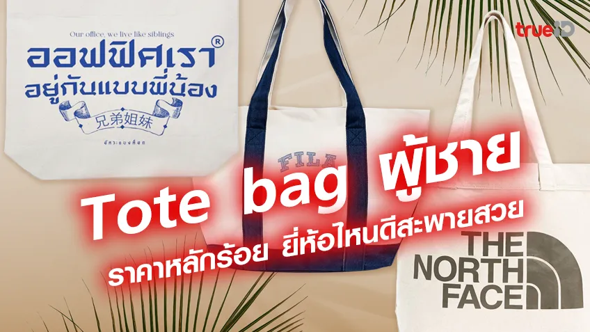 สล็อตใหม่ล่าสุด รวม Tote bag ผู้ชาย ราคาหลักร้อย ยี่ห้อไหนดีสะพายสวยจุของเยอะ