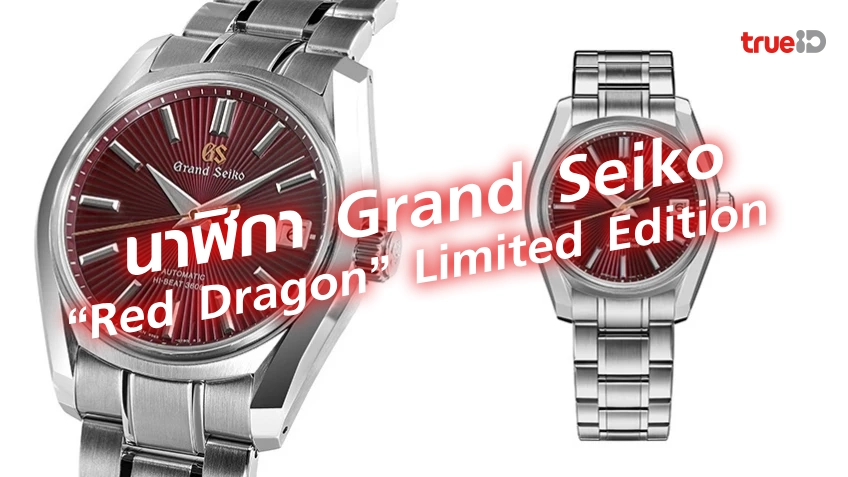 สล็อตใหม่ล่าสุดนาฬิกา Grand Seiko “Red Dragon” Limited Edition ฉลองปีมังกรทอง 2024