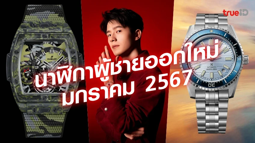 lottovipเข้าระบบ นาฬิกาผู้ชาย ออกใหม่ มกราคม 2567 มีรุ่นไหนบ้าง