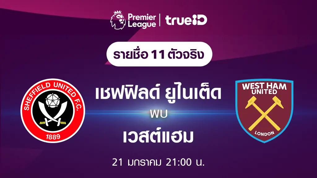 เชฟฟิลด์ ยูไนเต็ด VS เวสต์แฮม : รายชื่อ 11 ตัวจริง ฟุตบอลพรีเมียร์ลีก 2023/24 (ลิ้งก์ดูบอลสด)