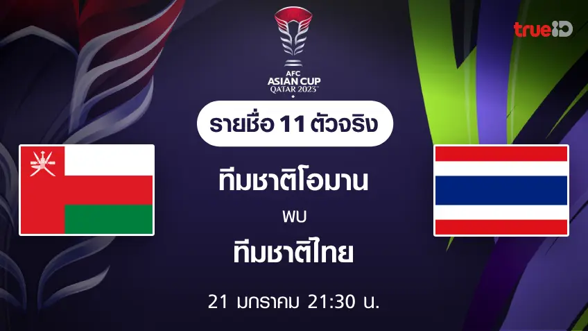 เว็บสล็อตไม่มีขั้นต่ำโอมาน VS ไทย : รายชื่อ 11 ตัวจริง ฟุตบอลเอเชียน คัพ 2023 (ช่องถ่ายทอดสด)