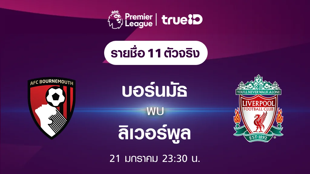 บอร์นมัธ VS ลิเวอร์พูล : รายชื่อ 11 ตัวจริง ฟุตบอลพรีเมียร์ลีก 2023/24 (ลิ้งก์ดูบอลสด)