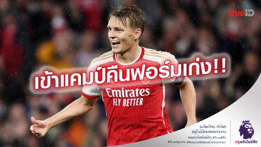 ไม่เสียเปล่า.! โอเดการ์ด มั่นใจทริปดูไบทำ อาร์เซน่อล คืนฟอร์มเก่ง