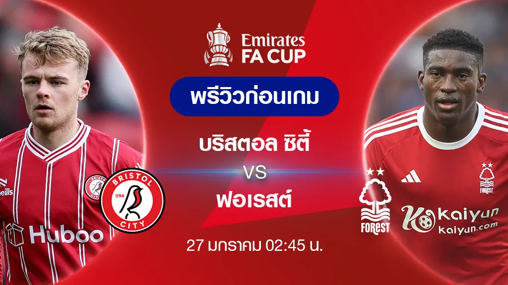 บริสตอล ซิตี้ VS ฟอเรสต์ : พรีวิว ฟุตบอลเอฟเอ คัพ 2023/24 (ลิ้งก์ดูบอลสด)