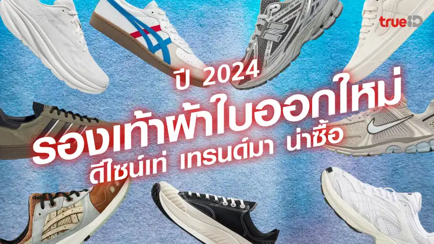 9 รองเท้าผ้าใบ รุ่นฮิต มาใหม่ ปี 2024 รองเท้าผ้าใบ ผู้ชาย ที่ต้องมี ก่อนตกเทรนด์