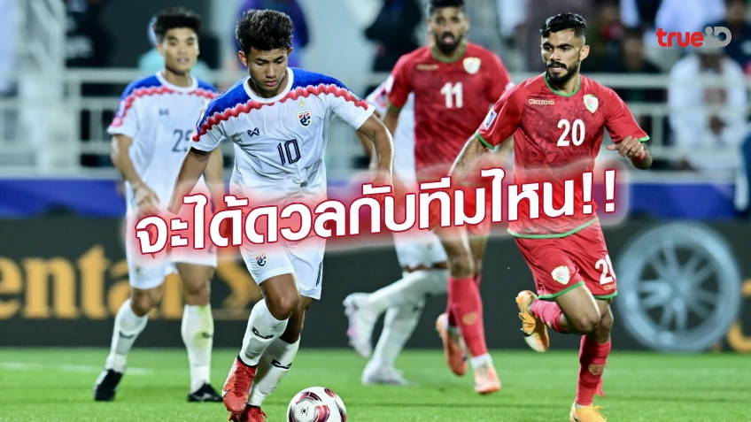 รอลุ้น!! ทีมชาติไทย มีโอกาสเจอใคร รอบ 16 ทีม ศึกเอเชียน คัพ 2023
