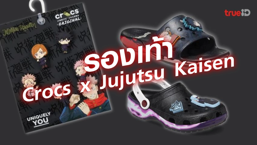 ส่องรองเท้า Crocs x Jujutsu Kaisen มหาเวทย์ผนึกมาร คออนิเมะห้ามพลาด