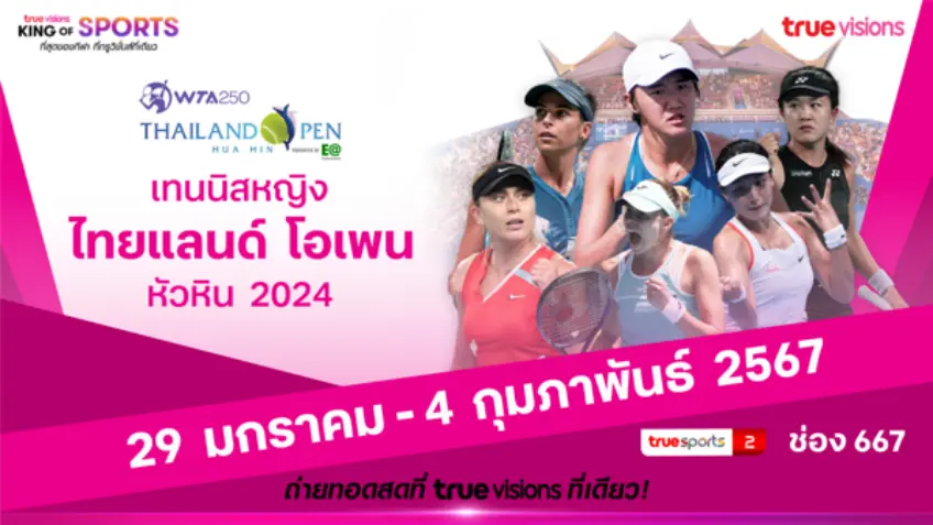ศึกใหญ่ที่สุดในไทย!! ทรูวิชั่นส์ ยิงสดเทนนิสไทยแลนด์ โอเพ่น เริ่ม 29 ม.ค. ศึกใหญ่ที่สุดในไทย!! ทรูวิชั่นส์ ยิงสดเทนนิสไทยแลนด์ โอเพ่น เริ่ม 29 ม.ค.