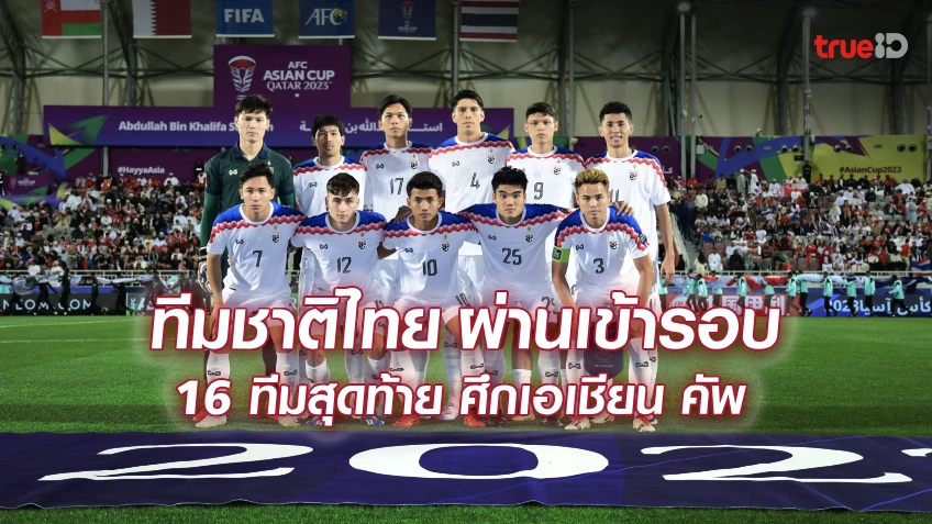 OFFICIAL : ทีมชาติไทย ผ่านเข้ารอบ 16 ทีมสุดท้าย ศึกเอเชียน คัพ 2023