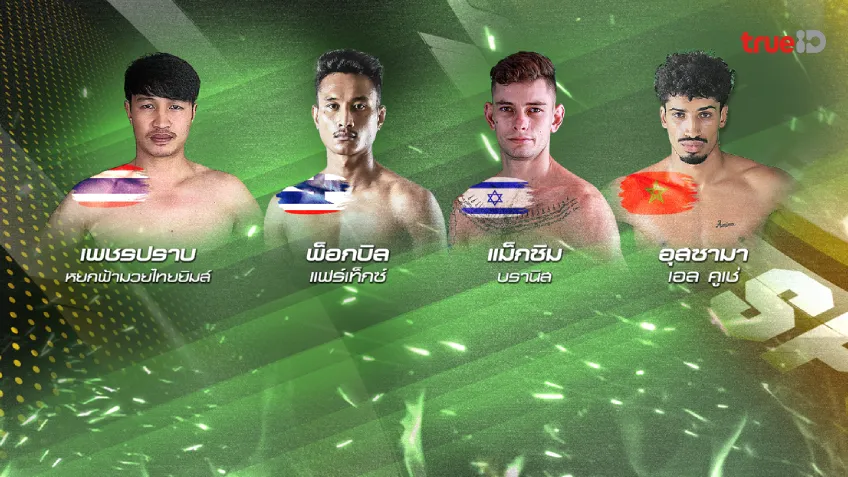 โปรแกรม เล่น เกมส์ ไม่ กระตุก LWC SUPER CHAMP จัดหนัก มวยรอบ Global House 8 Man Tournament