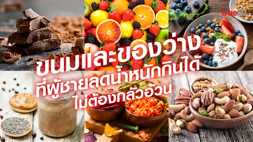 เครดิตฟรี ไม่ต้อง ทํา กิจกรรม ล่าสุด ของกินเล่นไม่อ้วน ของกินจุกจิกไม่อ้วน ที่ผู้ชายลดน้ำหนักกินได้