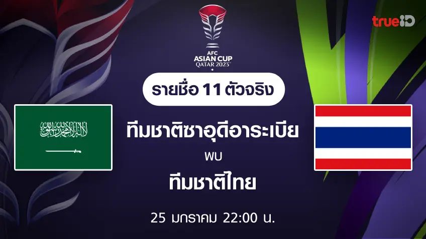 ซาอุดีอาระเบีย VS ไทย : รายชื่อ 11 ตัวจริง ฟุตบอลเอเชียน คัพ 2023 (ช่องถ่ายทอดสด)