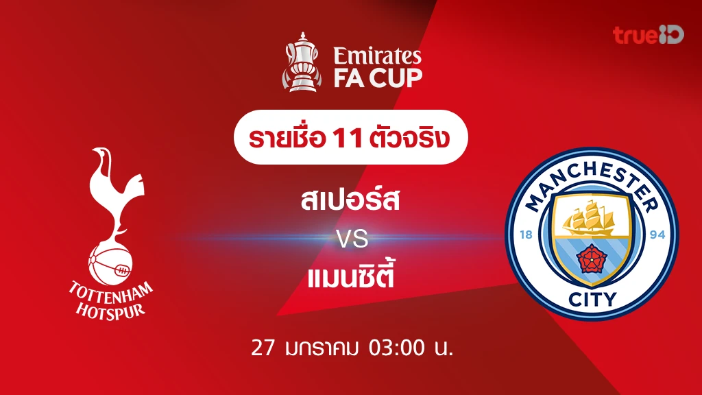 ค่ายสล็อต 88สเปอร์ส VS แมนซิตี้ : รายชื่อ 11 ตัวจริง ฟุตบอลเอฟเอ คัพ 2023/24 (ลิ้งก์ดูบอลสด)