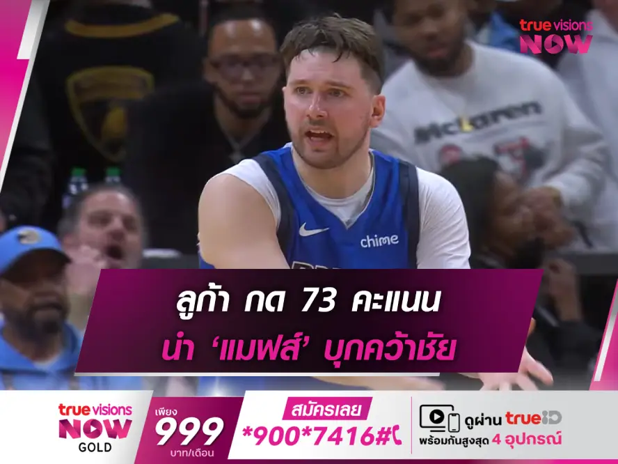 อย่างโหด!! ดอนซิช กดคนเดียว 73 แต้ม นำ 'แมฟส์' บุกเชือด ฮอว์คส์
