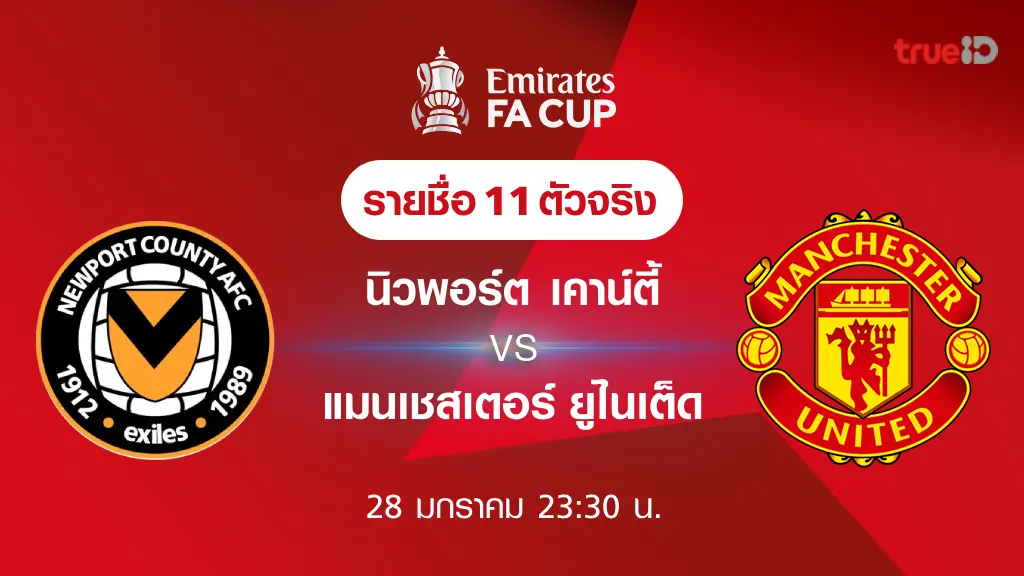 สล็อต โค้ดเครดิตฟรี 50 นิวพอร์ต VS แมนยู : รายชื่อ 11 ตัวจริง ฟุตบอลเอฟเอ คัพ 2023/24 (ลิ้งก์ดูบอลสด)