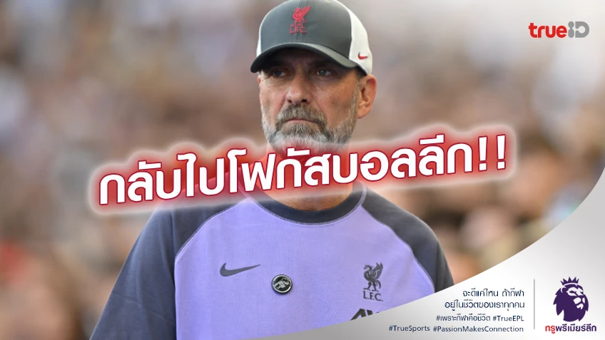 มุ่งมั่น!! คล็อปป์ ขอนำ ลิเวอร์พูล ทำผลงานดีต่อเนื่องใน พรีเมียร์ลีก