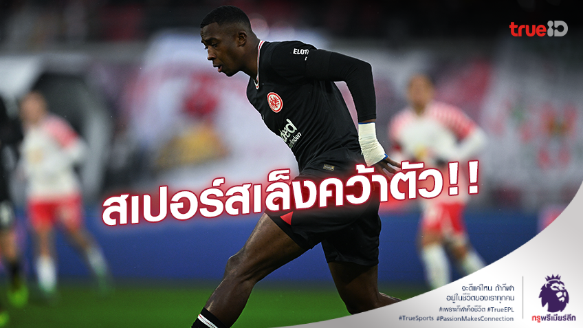 เสริมเกมรับ!! สเปอร์ส พิจารณาคว้า วิลเลี่ยม ปาโช่ กองหลังแฟร้งค์เฟิร์ต เสริมเกมรับ!! สเปอร์ส พิจารณาคว้า วิลเลี่ยม ปาโช่ กองหลังแฟร้งค์เฟิร์ต