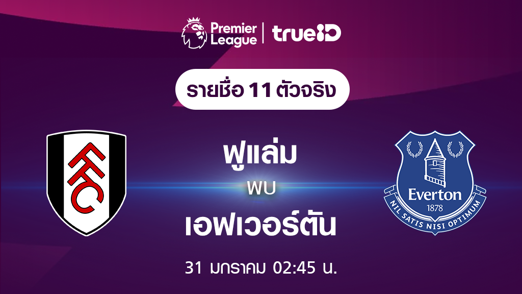 ฟูแล่ม VS เอฟเวอร์ตัน : รายชื่อ 11 ตัวจริง ฟุตบอลพรีเมียร์ลีก 2023/24 (ลิ้งก์ดูบอลสด) ฟูแล่ม VS เอฟเวอร์ตัน : รายชื่อ 11 ตัวจริง ฟุตบอลพรีเมียร์ลีก 2023/24 (ลิ้งก์ดูบอลสด)