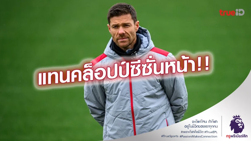 รอลุ้น!! โรมาโน่ ยืนยัน อลอนโซ่ เป็นหนึ่งในแคนดิเดตกุนซือ ลิเวอร์พูล