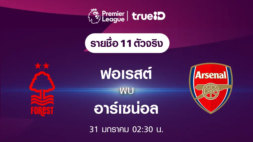 ฟอเรสต์ VS อาร์เซน่อล : รายชื่อ 11 ตัวจริง ฟุตบอลพรีเมียร์ลีก 2023/24 (ลิ้งก์ดูบอลสด)