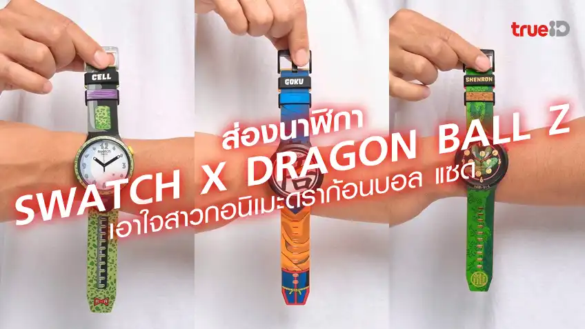 สล็อต1รับ100 SWATCH X DRAGON BALL Z นาฬิกาดราก้อนบอล แซด สุดเท่ ถูกใจแฟนอนิเมะ