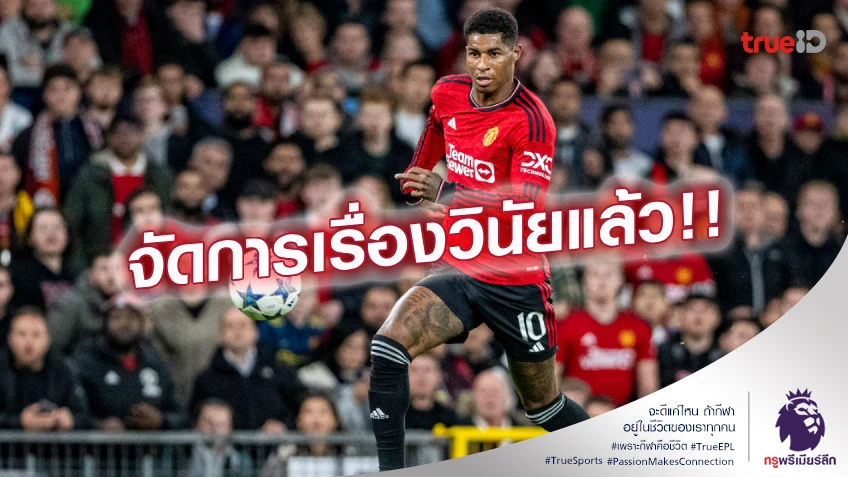 นักเตะรับผิด!! แมนยู แถลงเคลียร์ภายในเรื่อง แรชฟอร์ด จบแล้ว
