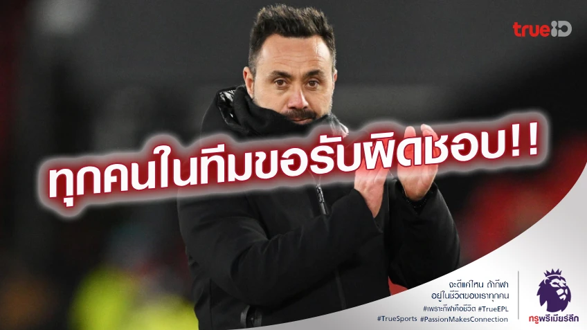 สุดเจ็บปวด!! เด แซร์บี้ ขอโทษแฟนไบรท์ตัน โดน ลูตัน ถลุง 4-0