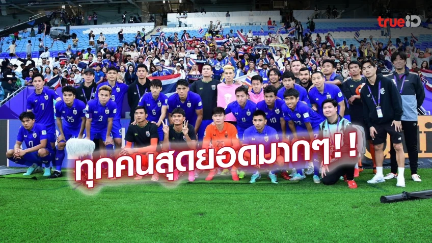 ประทับใจ! รัฐมนตรีปุ๋ง ชม ช้างศึก เล่นดี เข้ามาถึงรอบนี้ ไม่มีอะไรต้องเสียใจ