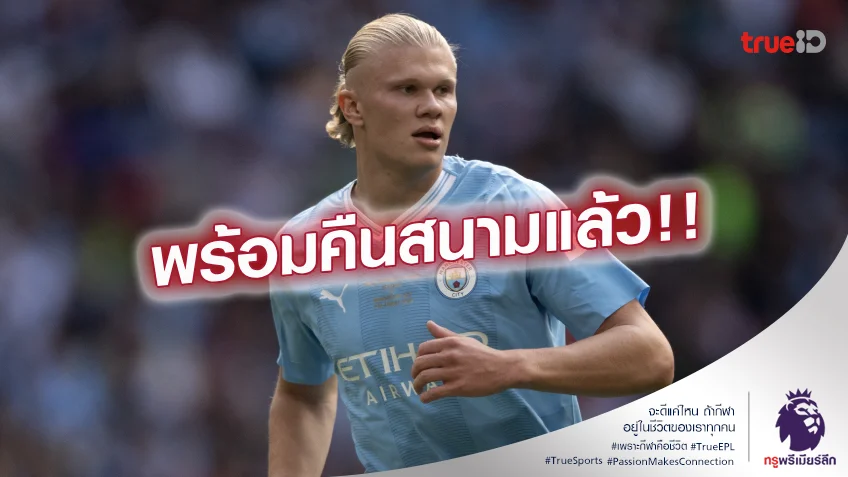 เสียวทั้งลีก.! เป๊ปเผย ฮาแลนด์ พร้อมช่วย แมนซิตี้ ดวล เบิร์นลีย์ แล้ว