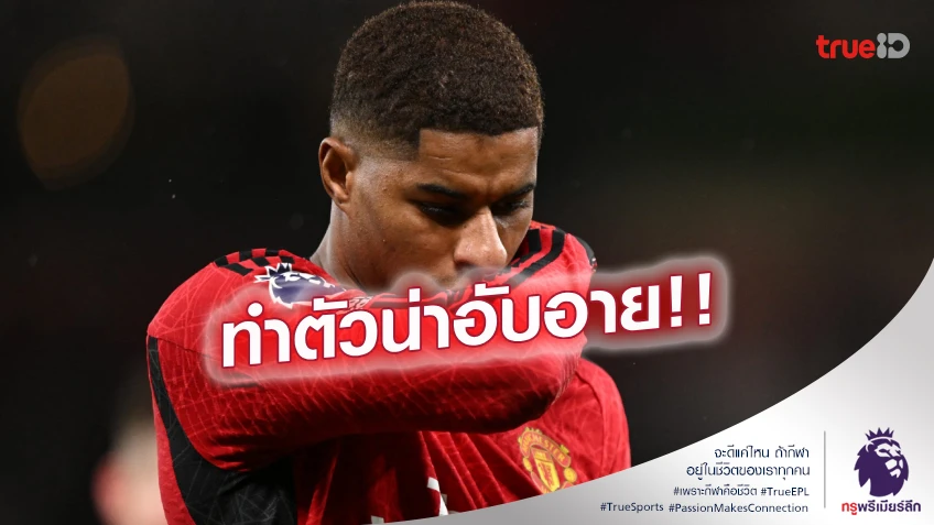 น่าอับอาย!! ซัตตัน จวก ’แรชฟอร์ด‘ ไม่มีความเคารพต่อ แมนยู