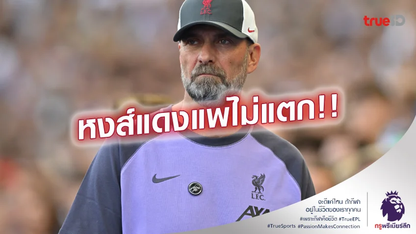 อย่ากังวล.! คล็อปป์ เชื่อมั่น ลิเวอร์พูล ไม่มีแพแตก หลังอำลาทีม