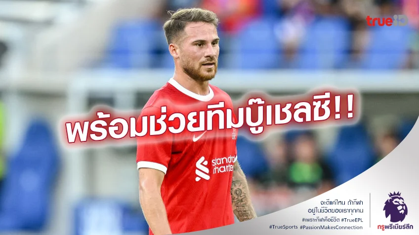ข่าวดี.! ลิเวอร์พูล ได้ อัลลิสเตอร์ พร้อมทีมดวล เชลซี ทันเวลา ข่าวดี.! ลิเวอร์พูล ได้ อัลลิสเตอร์ พร้อมทีมดวล เชลซี ทันเวลา