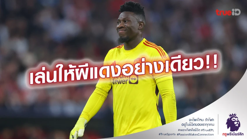 เอาให้แน่!! ลือหนัก โอนาน่า อาจรีไทร์ทีมชาติแคเมอรูน อีกรอบ